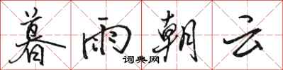 駱恆光暮雨朝雲行書怎么寫