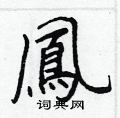 都草書怎么寫好看_都硬筆草書書法_都鋼筆草書字帖
