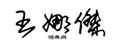 朱錫榮王娜傑草書個性簽名怎么寫