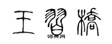 陳聲遠王習橋篆書個性簽名怎么寫