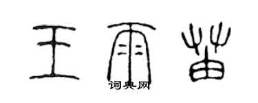 陳聲遠王雨苗篆書個性簽名怎么寫