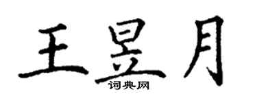 丁謙王昱月楷書個性簽名怎么寫