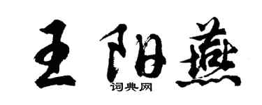 胡問遂王陽燕行書個性簽名怎么寫