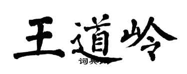 翁闓運王道嶺楷書個性簽名怎么寫