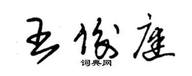 朱錫榮王俊庭草書個性簽名怎么寫