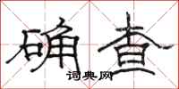 駱恆光確查隸書怎么寫