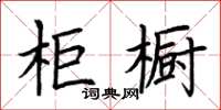 荊霄鵬櫃櫥楷書怎么寫