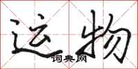 駱恆光運物行書怎么寫