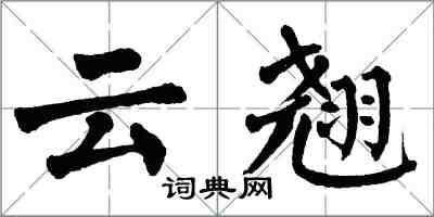 翁闓運雲翹楷書怎么寫