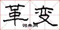 柯春海革變隸書怎么寫