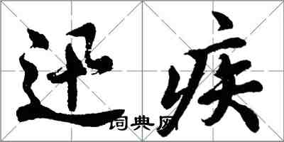 胡問遂迅疾行書怎么寫