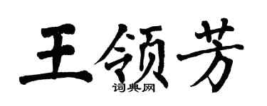 翁闓運王領芳楷書個性簽名怎么寫