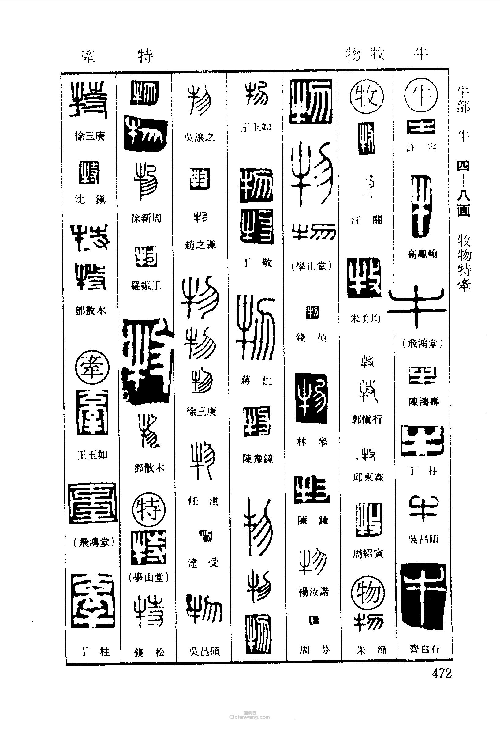 篆刻字典的篆刻印章牛牧物特牽