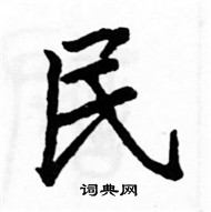 駱恆光寫的硬筆楷書民