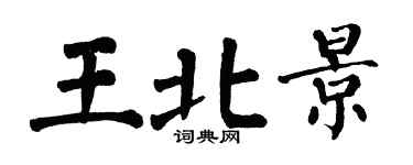 翁闓運王北景楷書個性簽名怎么寫