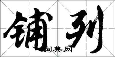 胡問遂鋪列行書怎么寫