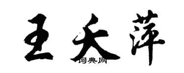 胡問遂王夭萍行書個性簽名怎么寫