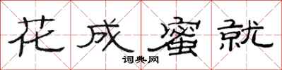 范連陞花成蜜就隸書怎么寫
