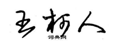 朱錫榮王柯人草書個性簽名怎么寫