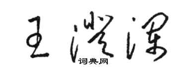 駱恆光王澄瀾草書個性簽名怎么寫