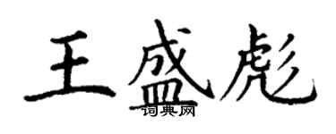 丁謙王盛彪楷書個性簽名怎么寫