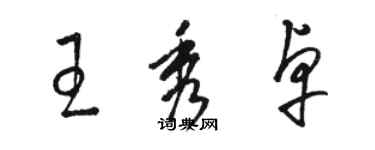 駱恆光王秀卓草書個性簽名怎么寫