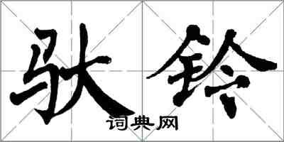 翁闓運馱鈴楷書怎么寫