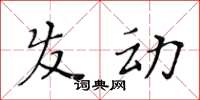 黃華生髮動楷書怎么寫