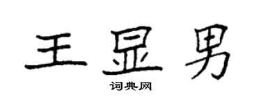 袁強王顯男楷書個性簽名怎么寫
