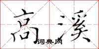 黃華生高溪楷書怎么寫