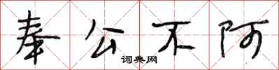 段相林奉公不阿行書怎么寫