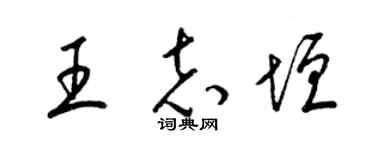 梁錦英王志垣草書個性簽名怎么寫