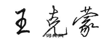 駱恆光王克蒙行書個性簽名怎么寫