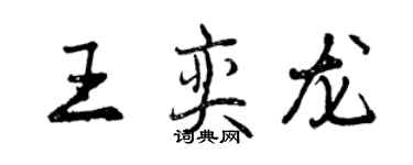 曾慶福王奕龍行書個性簽名怎么寫