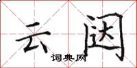 田英章雲闥楷書怎么寫