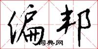 偏勝的意思_偏勝的解釋_國語詞典