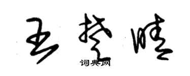 朱錫榮王楚晴草書個性簽名怎么寫