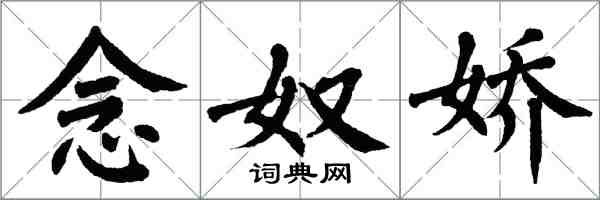 翁闓運念奴嬌楷書怎么寫