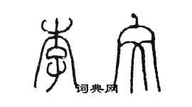 陳墨李文篆書個性簽名怎么寫