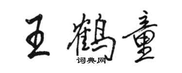 駱恆光王鶴童行書個性簽名怎么寫