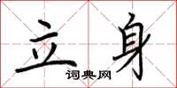 荊霄鵬立身楷書怎么寫