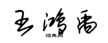 朱錫榮王鴻禹草書個性簽名怎么寫