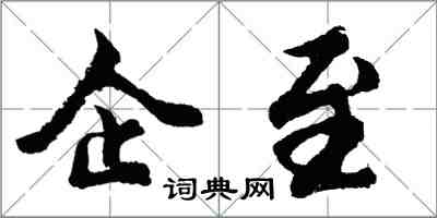 胡問遂企至行書怎么寫