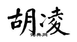 翁闓運胡凌楷書個性簽名怎么寫