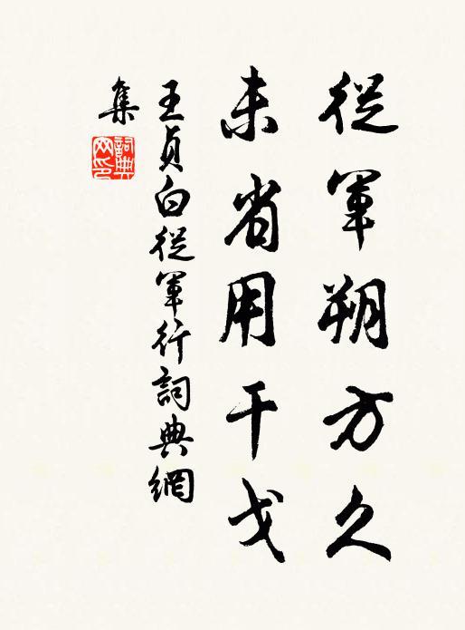 王貞白從軍朔方久,未省用干戈書法作品欣賞