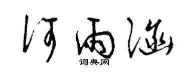 曾慶福何雨涵草書個性簽名怎么寫