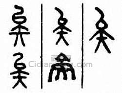 “矣”篆刻印章