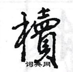 服硬筆草書書法字典_服鋼筆草書字帖