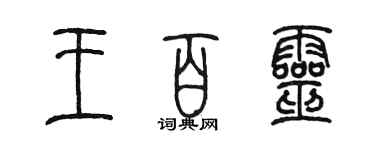 陳墨王百靈篆書個性簽名怎么寫