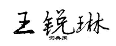 曾慶福王銳琳行書個性簽名怎么寫